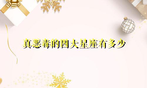 真恶毒的四大星座有多少