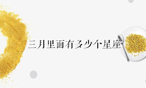 三月里面有多少个星座