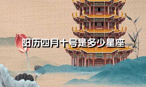 阳历四月十号是多少星座