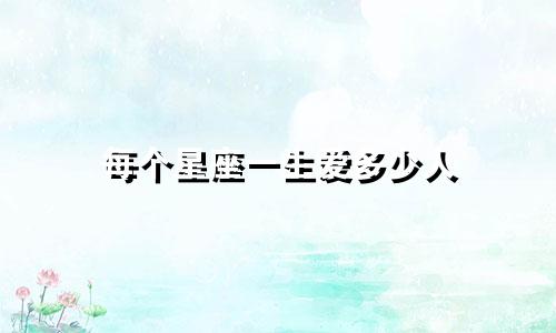 每个星座一生爱多少人