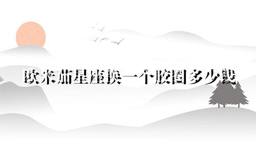 欧米茄星座换一个胶圈多少钱