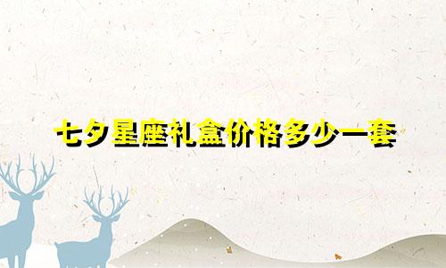 七夕星座礼盒价格多少一套