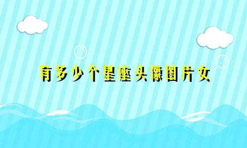 有多少个星座头像图片女
