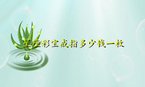 星座彩宝戒指多少钱一枚