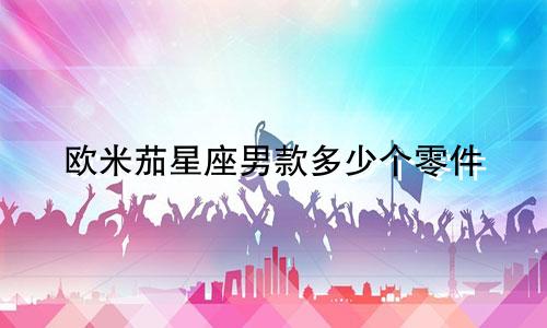 欧米茄星座男款多少个零件