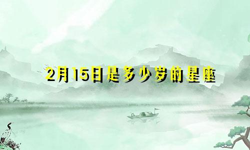 2月15日是多少岁的星座