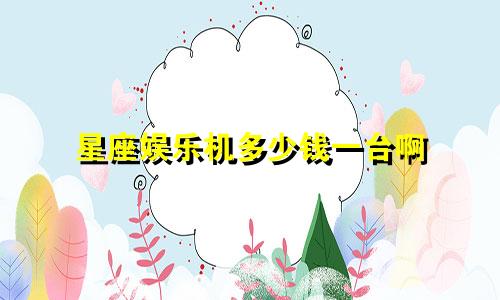 星座娱乐机多少钱一台啊