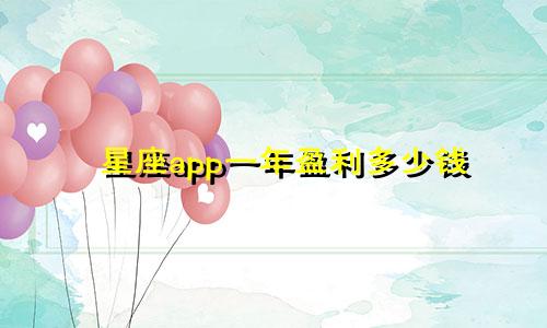星座app一年盈利多少钱