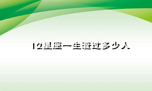12星座一生渣过多少人