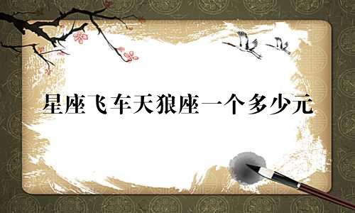 星座飞车天狼座一个多少元
