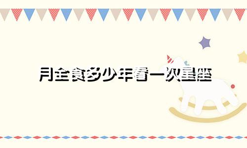 月全食多少年看一次星座