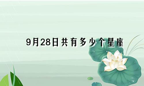 9月28日共有多少个星座