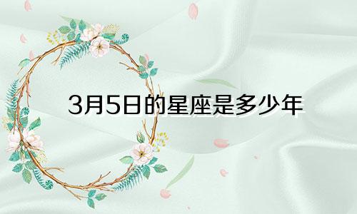 3月5日的星座是多少年