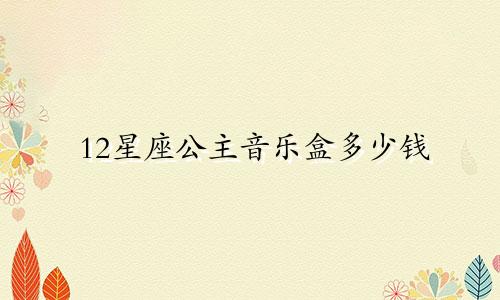 12星座公主音乐盒多少钱