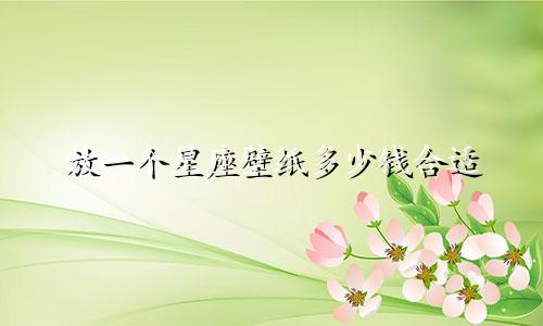 放一个星座壁纸多少钱合适