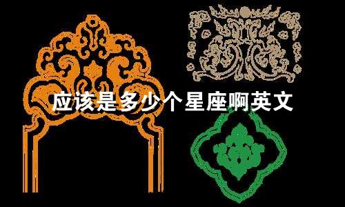 应该是多少个星座啊英文