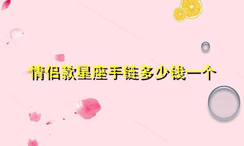 情侣款星座手链多少钱一个