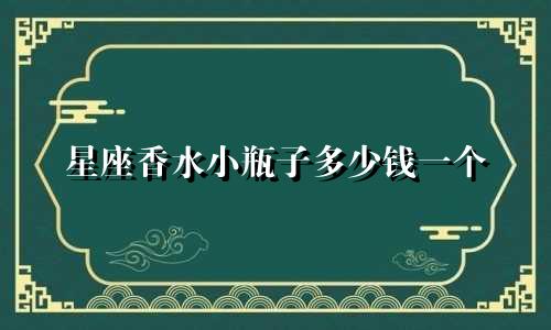 星座香水小瓶子多少钱一个