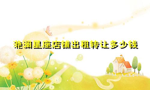 滟澜星座店铺出租转让多少钱