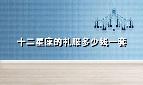 十二星座的礼服多少钱一套