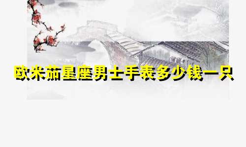 欧米茄星座男士手表多少钱一只