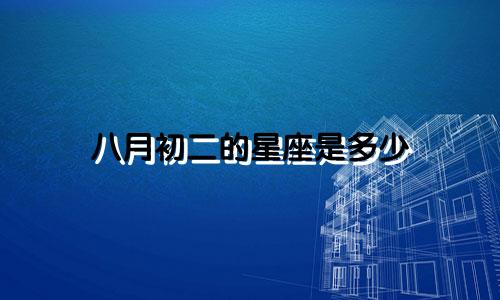八月初二的星座是多少