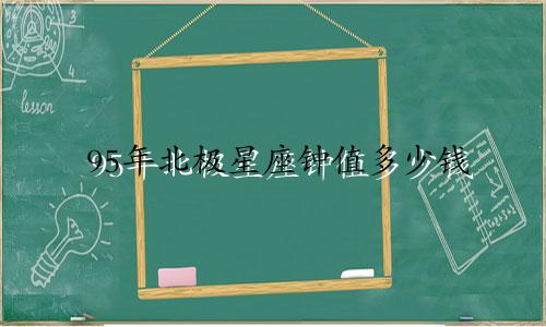 95年北极星座钟值多少钱