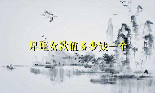 星座女款值多少钱一个
