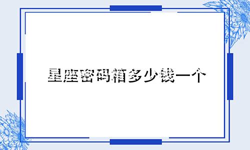 星座密码箱多少钱一个