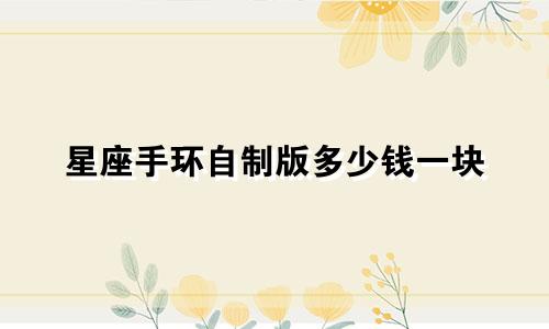 星座手环自制版多少钱一块