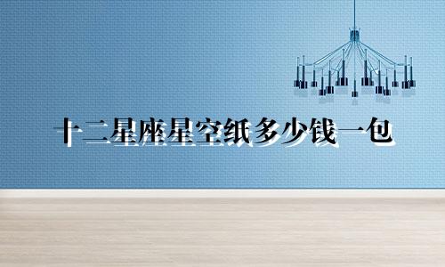 十二星座星空纸多少钱一包