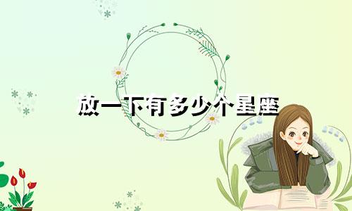 放一下有多少个星座
