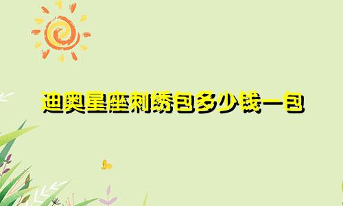 迪奥星座刺绣包多少钱一包