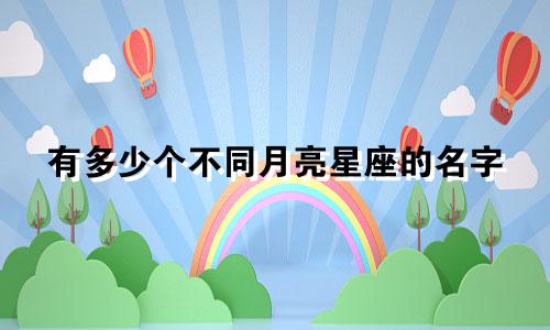 有多少个不同月亮星座的名字