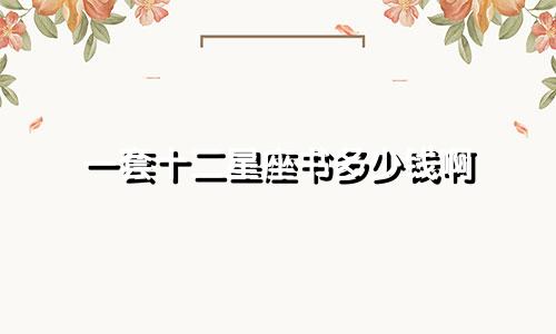 一套十二星座书多少钱啊