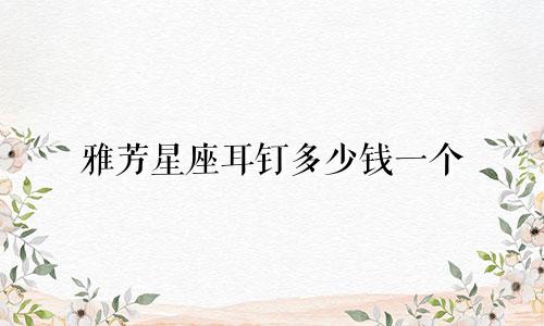 雅芳星座耳钉多少钱一个