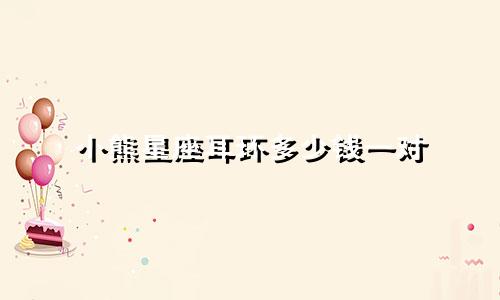 小熊星座耳环多少钱一对