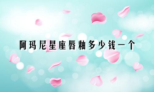 阿玛尼星座唇釉多少钱一个