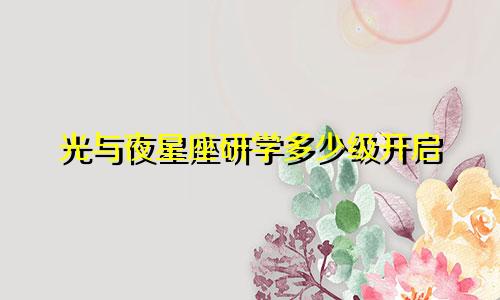 光与夜星座研学多少级开启