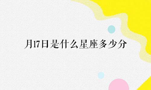 月l7日是什么星座多少分