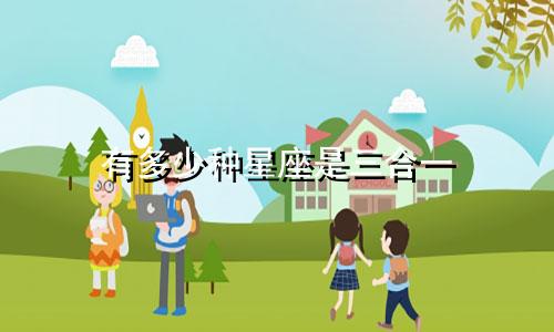 有多少种星座是三合一