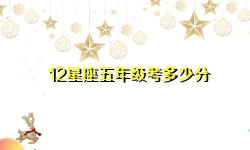 12星座五年级考多少分
