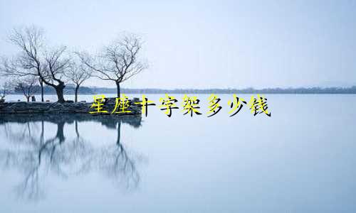 星座十字架多少钱