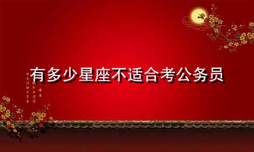 有多少星座不适合考公务员