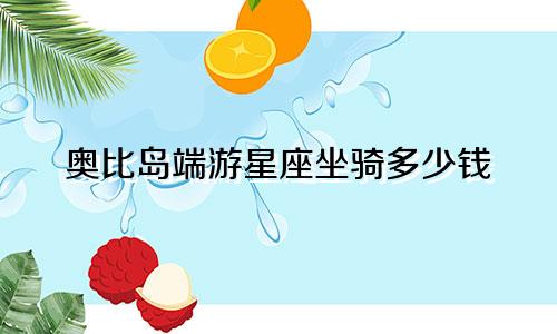 奥比岛端游星座坐骑多少钱