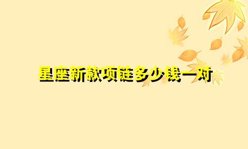 星座新款项链多少钱一对