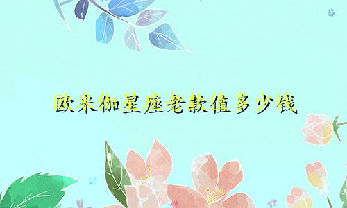 欧米伽星座老款值多少钱