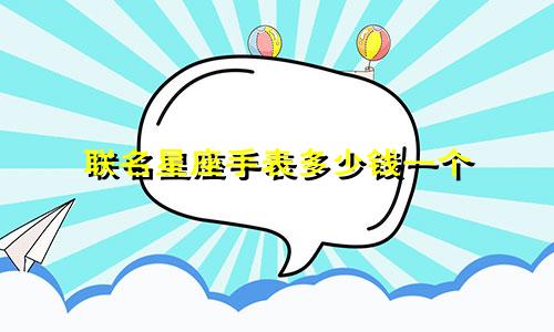联名星座手表多少钱一个
