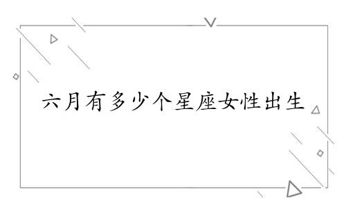 六月有多少个星座女性出生