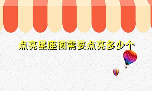 点亮星座图需要点亮多少个